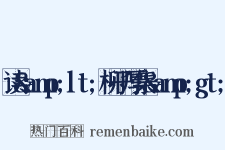 读&amp;lt;柳子厚集&amp;gt;是什么意思的图片